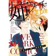 姉系Petit Comic 2015年11月号(2015年10月19日発売)（小学館） [電子書籍]
