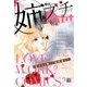 姉系Petit Comic 2016年3月号(2016年2月19日発売)（小学館） [電子書籍]