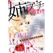 姉系Petit Comic 2016年3月号(2016年2月19日発売)（小学館） [電子書籍]