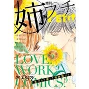 姉系Petit Comic 2016年9月号(2016年8月19日発売)（小学館） [電子書籍]