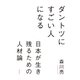 ダントツにすごい人になる――日本が生き残るための人材論（祥伝社） [電子書籍]