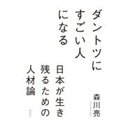 ダントツにすごい人になる――日本が生き残るための人材論（祥伝社） [電子書籍]