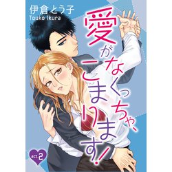 ヨドバシ Com ラブコフレ 愛がなくっちゃ こまります Act 2 大誠社 電子書籍 通販 全品無料配達