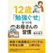 12歳までに「勉強ぐせ」をつけるお母さんの習慣（CEメディアハウス） [電子書籍]