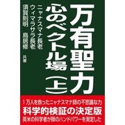 万有聖力 心のベクトル場 上巻（学術研究出版） [電子書籍]