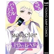 selector infected WIXOSS～まゆのおへや～（集英社） [電子書籍]