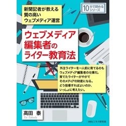 ヨドバシ.com - ウェブメディア編集者のライター教育法。新聞記者が