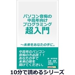 ヨドバシ.com - パソコン音痴の中高年向けプログラミング超入門～未来