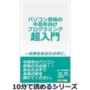 パソコン音痴の中高年向けプログラミング超入門～未来をあなたの手に。（まんがびと） [電子書籍]