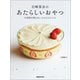 白崎茶会のあたらしいおやつ 小麦粉を使わない かんたんレシピ（マガジンハウス） [電子書籍]