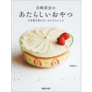 白崎茶会のあたらしいおやつ 小麦粉を使わない かんたんレシピ（マガジンハウス） [電子書籍]
