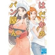 はだかのパン屋さん（実業之日本社） [電子書籍]