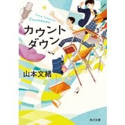 カウントダウン（KADOKAWA） [電子書籍]