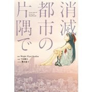 消滅都市の片隅で（KADOKAWA） [電子書籍]