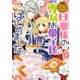 なんちゃってシンデレラ 王宮陰謀編 旦那様の専属お菓子係、はじめました。（KADOKAWA） [電子書籍]