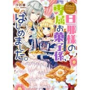 なんちゃってシンデレラ 王宮陰謀編 旦那様の専属お菓子係、はじめました。（KADOKAWA） [電子書籍]