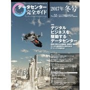 データセンター完全ガイド 2017年冬号（インプレス） [電子書籍]