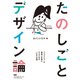 たのしごとデザイン論（エムディエヌコーポレーション） [電子書籍]