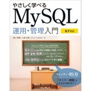 やさしく学べるMySQL運用・管理入門【5.7対応】（インプレス） [電子書籍]