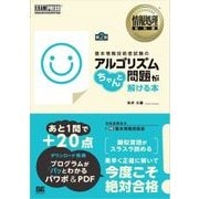 情報処理教科書 基本情報技術者試験のアルゴリズム問題がちゃんと解ける本 第2版（翔泳社） [電子書籍]