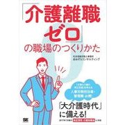 「介護離職ゼロ」の職場のつくりかた（翔泳社） [電子書籍]