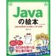 Javaの絵本 第3版 Javaが好きになる新しい9つの扉（翔泳社） [電子書籍]