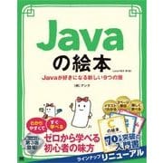 Javaの絵本 第3版 Javaが好きになる新しい9つの扉（翔泳社） [電子書籍]