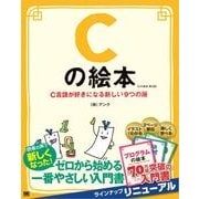 Cの絵本 第2版 C言語が好きになる新しい9つの扉（翔泳社） [電子書籍]