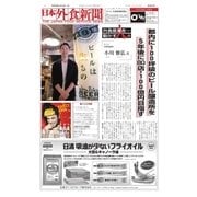 日本外食新聞 2016/12/15号（外食産業新聞社） [電子書籍]