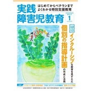 実践障害児教育 2017年1月号（学研プラス） [電子書籍]