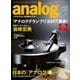 アナログ(analog) Vol.54（音元出版） [電子書籍]