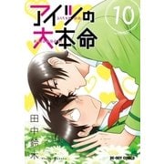 アイツの大本命（10）【電子限定カバー版】（リブレ） [電子書籍]
