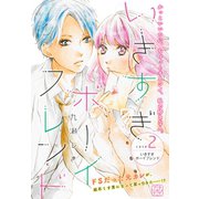 いきすぎボーイフレンド プチデザ（2） いきすぎボーイフレンド（講談社） [電子書籍]