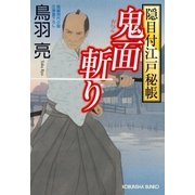鬼面斬り 隠目付江戸秘帳（光文社） [電子書籍]