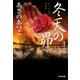 冬天の昴（光文社） [電子書籍]