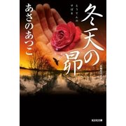冬天の昴（光文社） [電子書籍]