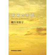 未来の手紙（光文社） [電子書籍]