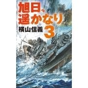 旭日、遥かなり3（中央公論新社） [電子書籍]