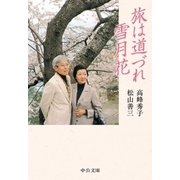 旅は道づれ雪月花（中央公論新社） [電子書籍]