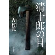 清十郎の目（中央公論新社） [電子書籍]