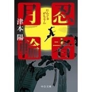 忍者月輪（中央公論新社） [電子書籍]