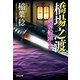 橋場之渡～剣客船頭（十五）～（光文社） [電子書籍]