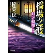 橋場之渡～剣客船頭（十五）～（光文社） [電子書籍]
