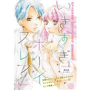 いきすぎボーイフレンド プチデザ（1） 無自覚ヒーロー [電子書籍]