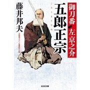 五郎正宗～御刀番 左京之介（五）～（光文社） [電子書籍]