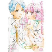 いきすぎボーイフレンド プチデザ（4） 東雲トップシークレット（講談社） [電子書籍]