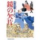 鏡の欠片～御広敷用人 大奥記録（四）～（光文社） [電子書籍]