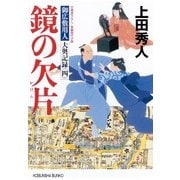 鏡の欠片～御広敷用人 大奥記録（四）～（光文社） [電子書籍]