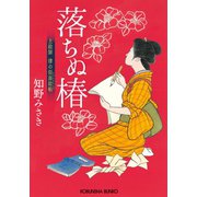 落ちぬ椿～上絵師 律の似面絵帖～（光文社） [電子書籍]