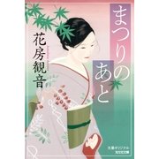 まつりのあと（光文社） [電子書籍]